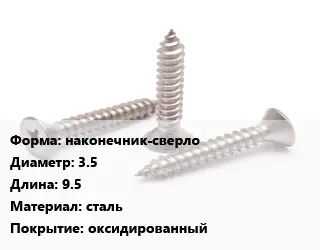 Саморез наконечник-сверло D=3.5 L=9.5 сталь оксидированный